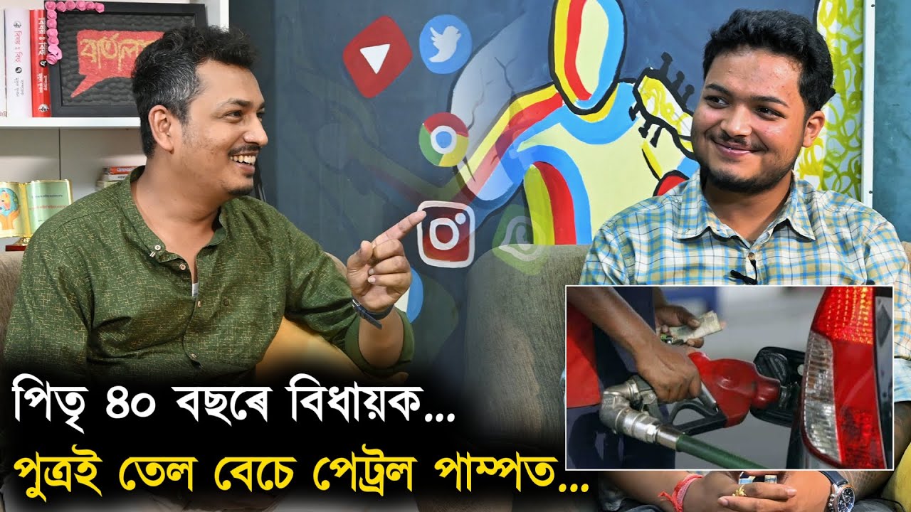 বিধায়কৰ পুত্ৰই কিয় পেট্ৰল পাম্পত তেল বেচিছিল ? শান্তনুৰ পিতৃ ৪০ বছৰ বঙাইগাঁওৰ বিধায়ক