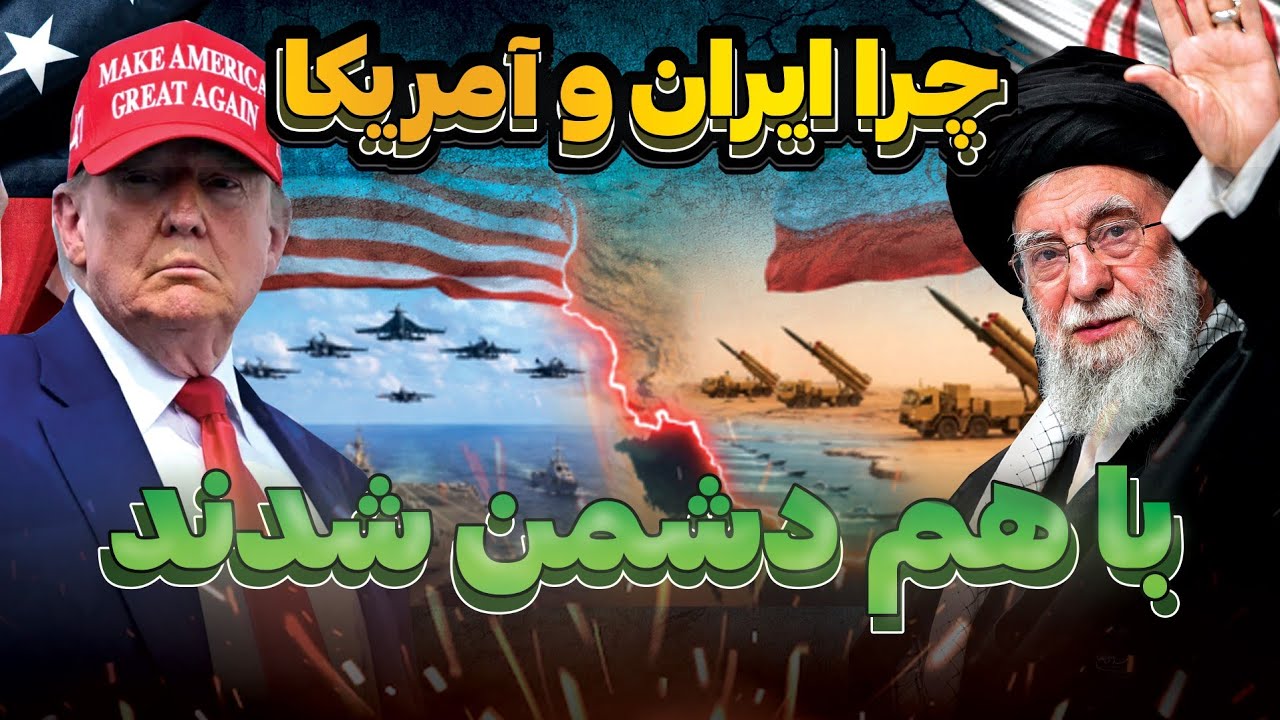 چگونه ایالات متحده آمریکا و ایران به دشمنان یکدیگر تبدیل شدند:نگاهی به 100سال جنگ سرد آمریکا و ایران