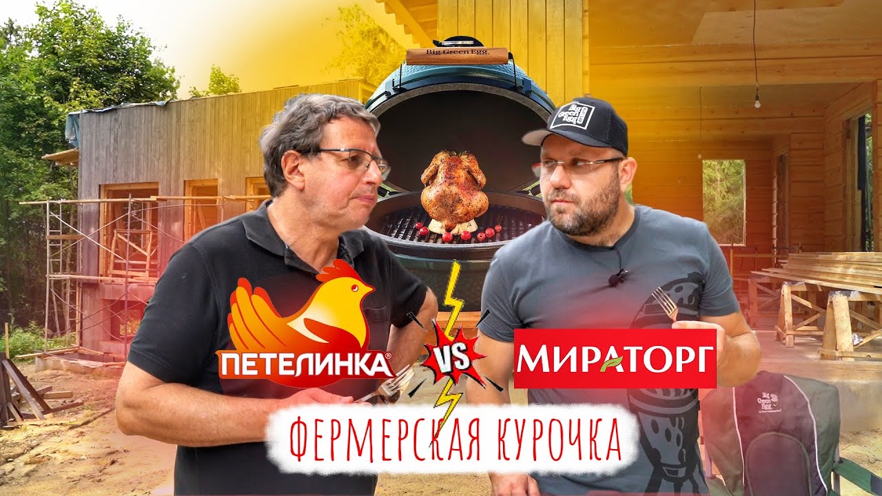 КУРИНЫЕ БОИ - ПЕТЕЛИНКА vs МИРАТОРГ vs ФЕРМЕРСКАЯ