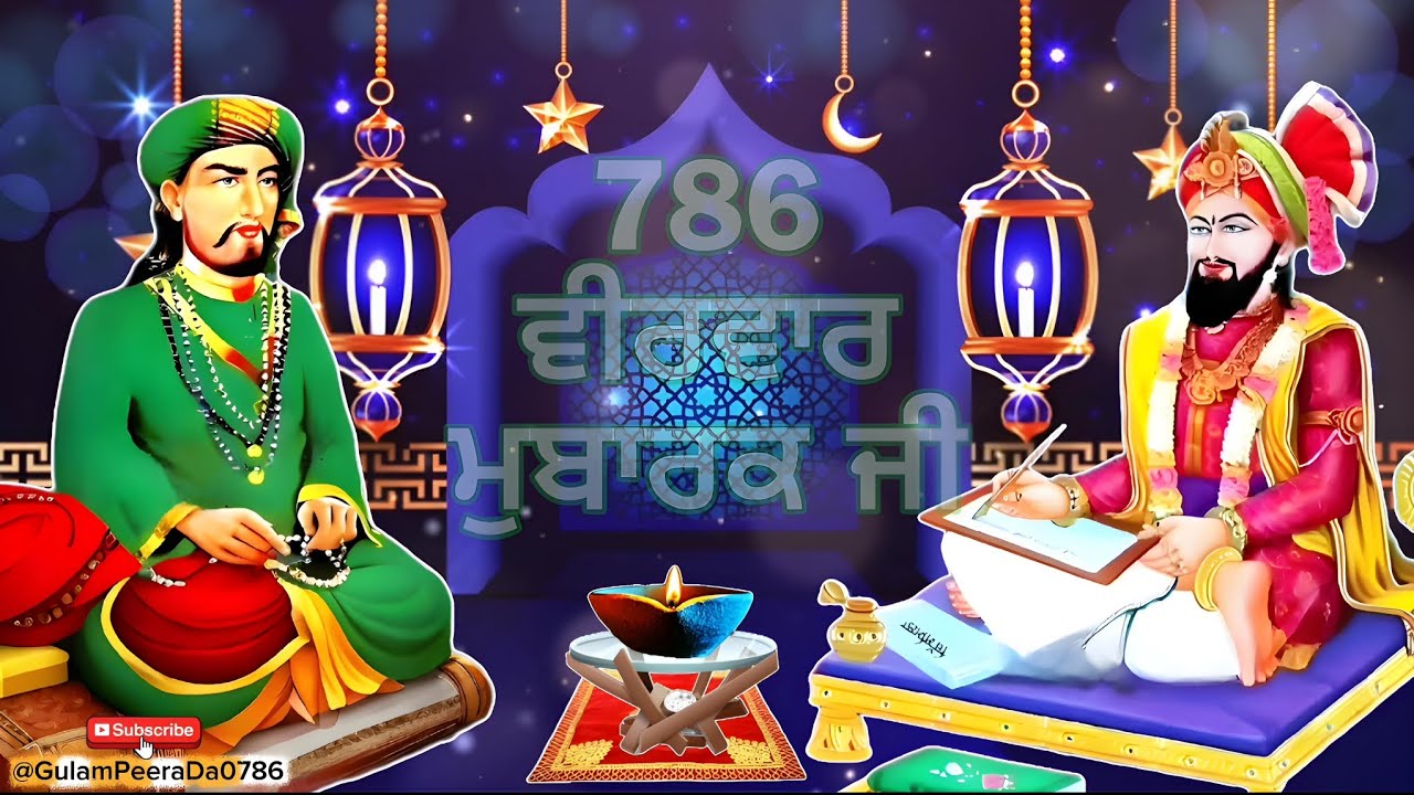 ਕਰ ਪੰਜਤਨ ਦੇ ਨਾਲ ਪਿਆਰ ਕੇ ਦੁਨੀਆਂ ਯਾਦ ਕਰੇ_ਪੀਰ ਗੋਸਪਾਕ ਜੀ_ਵੀਰਵਾਰ ਮੁਬਾਰਕ ਜੀ_ਜੈ ਪੀਰਾਂ ਦੀ_ਪੀਰ ਲੱਖ ਦਾਤਾ ਜੀ_