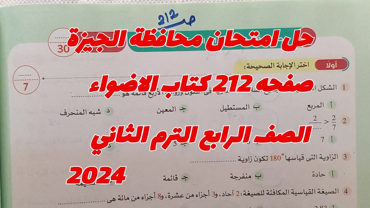 حل امتحان محافظة الجيزة إدارة العجوزه صفحه 212 كتاب الاضواء رياضيات الصف الرابع 2024