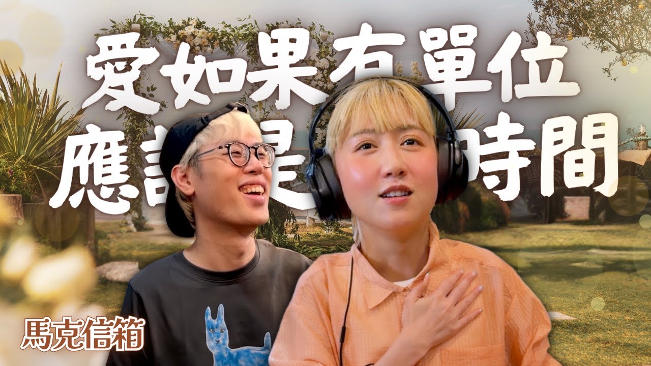 婚後首錄的人妻信箱 | 馬克信箱 25w36
