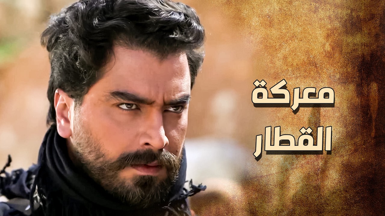 اقوى معارك الزيبق و اشرسها مع الفرنساوي .... معركة القطار 🔥💪 ـ خاتون