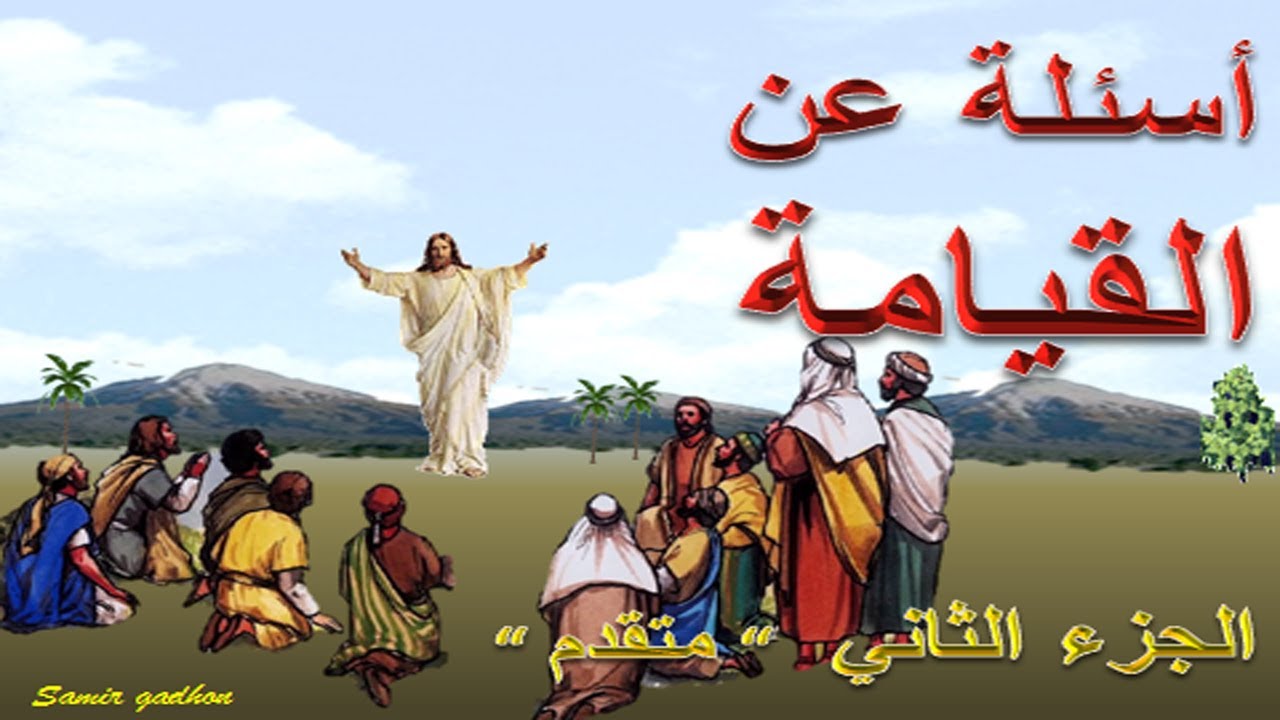قيامة المسيح . اسئلة واجوبة الجزء الثاني( مسابقات مسيحية )