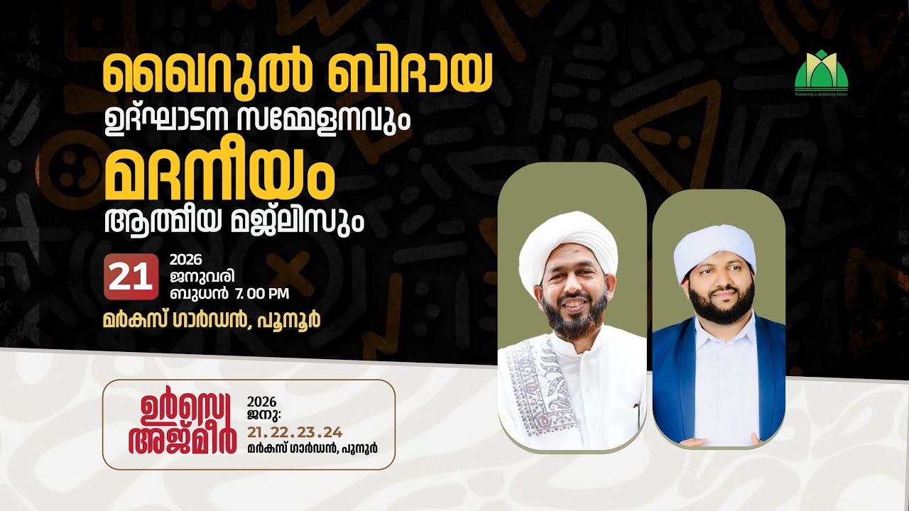 Day-1 | ഉര്‍സെ അജ്മീര്‍| മർകസ് ഗാർഡൻ പൂനൂർ| ഖൈറുല്‍ ബിദായ | ഉദ്ഘാടന സമ്മേളനം| മദനീയം