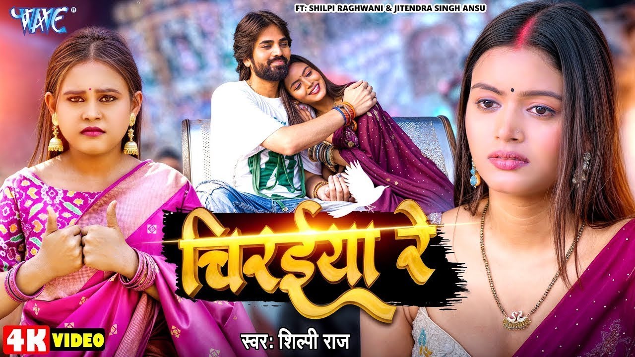 #Video || #Shilpi Raj , Ft Shilpi Raghwani, Anshu ||  चिरईया रे ||  New Bhojpuri Song 2026