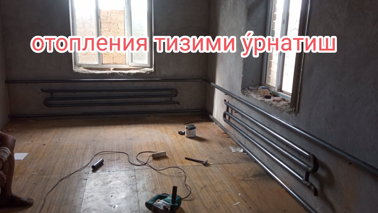 отопления тизимини урнатиш.установка системы отопления