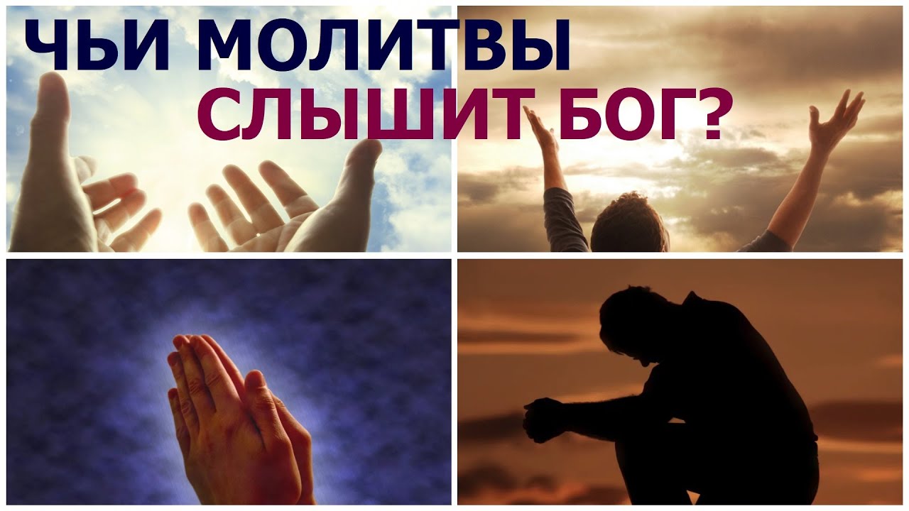 🟩2.35 Кого слышит Бог и как правильно молиться? Свидетели Иеговы