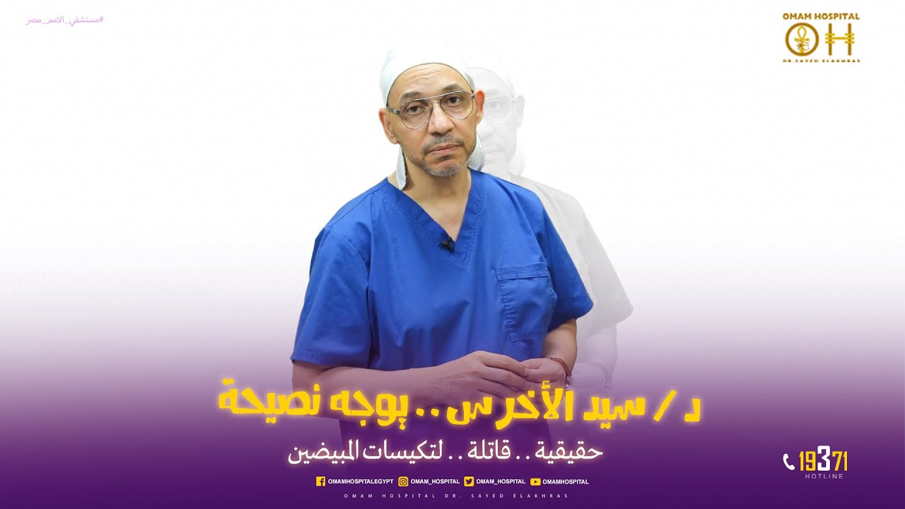 حقيقة قاتلة 😱 لتكيسات المبيض 🥚نصيحة موجهة من #دكتور_سيد_الأخرس من داخل #مستشفى_الأمم_مصر