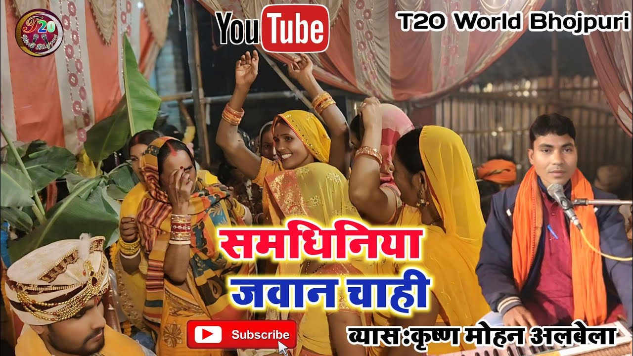 Vyas Krishna Mohan albela समधिनिया जवान चाही/ Samdhiniya Jawan Chahi