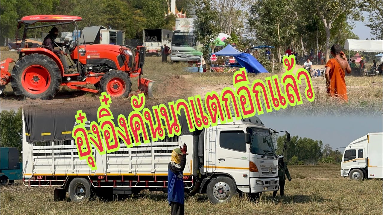 คันนาแตกจนได้!!!ศรีณรงค์บ้านแจนแวน