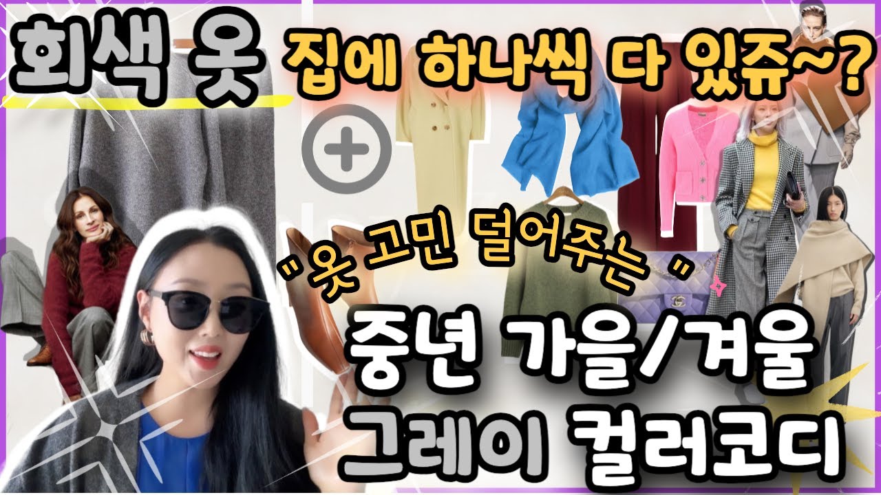 🍁회색 옷이 많으면 꼭 보세요👀❗️옷 고민 확실히 덜어주는✅ 그레이컬러 활용 마스터 가이드📖 가을 중년패션 필수 기본컬러⚠️