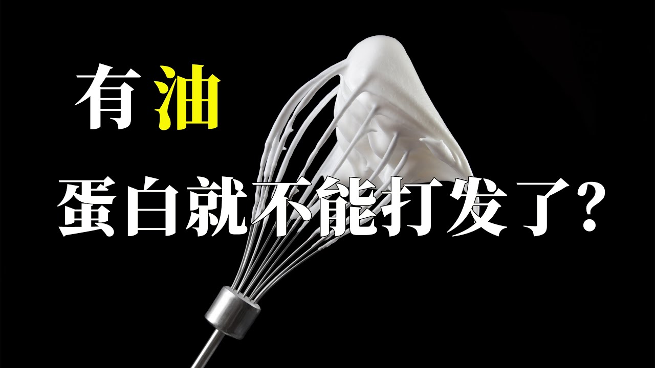 蛋白为什么可以打发？有一点油也没事
