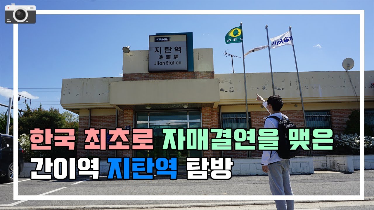 「여기가 각계역이랑 공통점이 있다구요?!」 하루에 두 번 정차하는 간이역 지탄역에 가보았습니다!