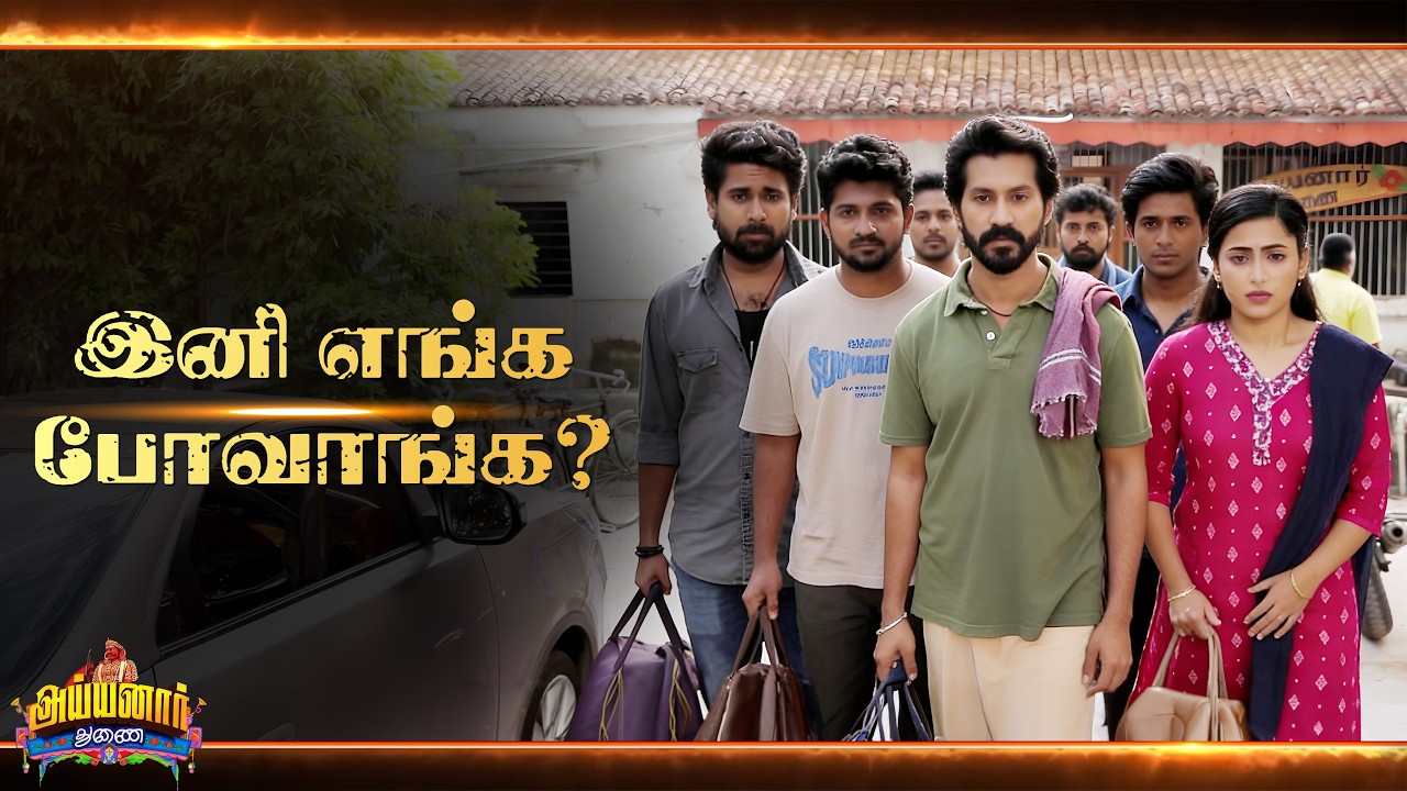 Ayyanar Thunai Episode 😳 | Tomorrow Episode |  இனி எங்க போவாங்க?