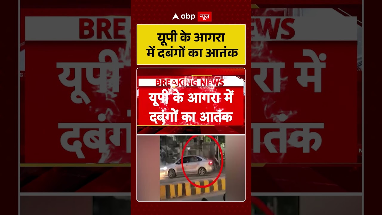 UP Crime News: यूपी के आगरा में दबंगों का आतंक | #Agra #UPNews #CrimeNews #Goons #viralshorts