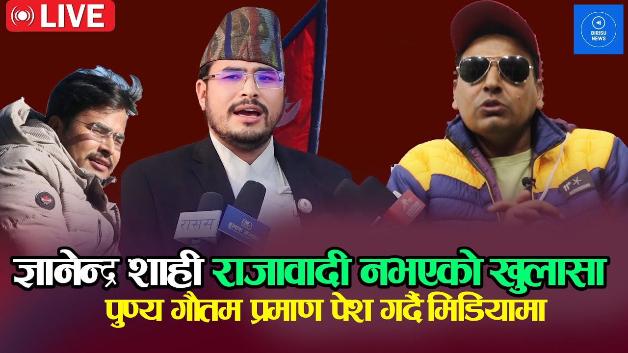 Gyanedra Shahi बारे Punya Gautam को कडा टिप्पणी, जिब्रो कतिओटा भन्दै आए मिडियामा, खरो  Video