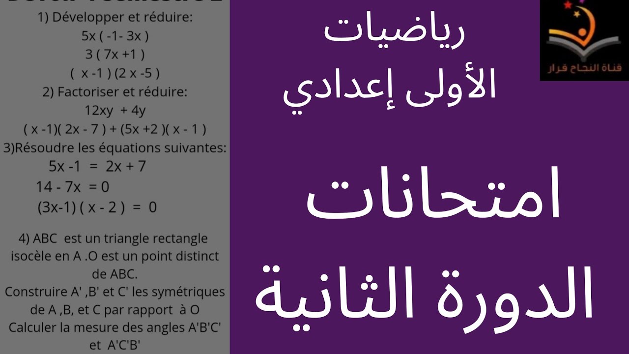 فروض الرياضيات للأولى إعدادي الدورة الثانية