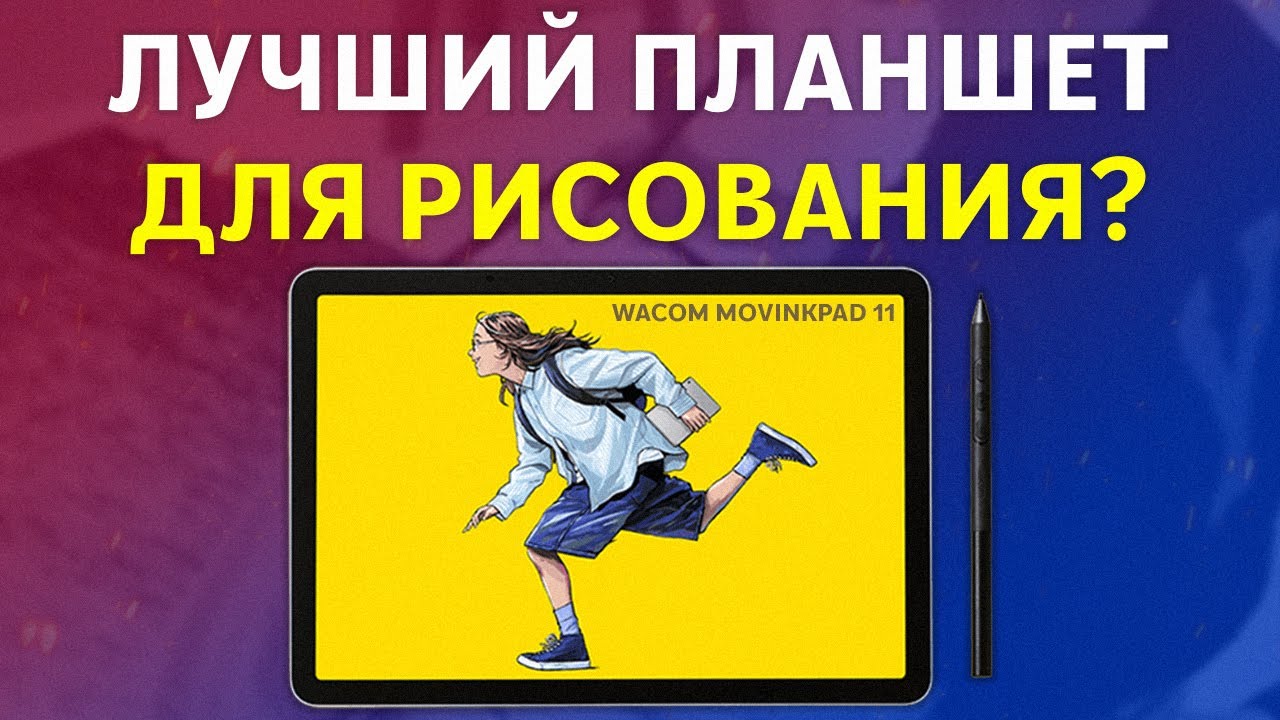Wacom MovinkPad 11 — лучший планшет для рисования 2025 года?