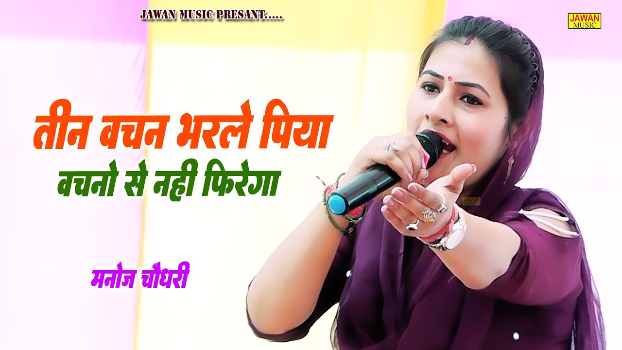 तीन वचन भरले पिया | Manoj Chaudhary | Haryanvi Ragni compitition 2026 | Jawan Music