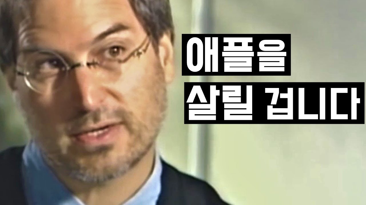 [스티브 잡스] 파산 직전의 애플을 살리기 위한 전략과 마음가짐 (한영 자막)