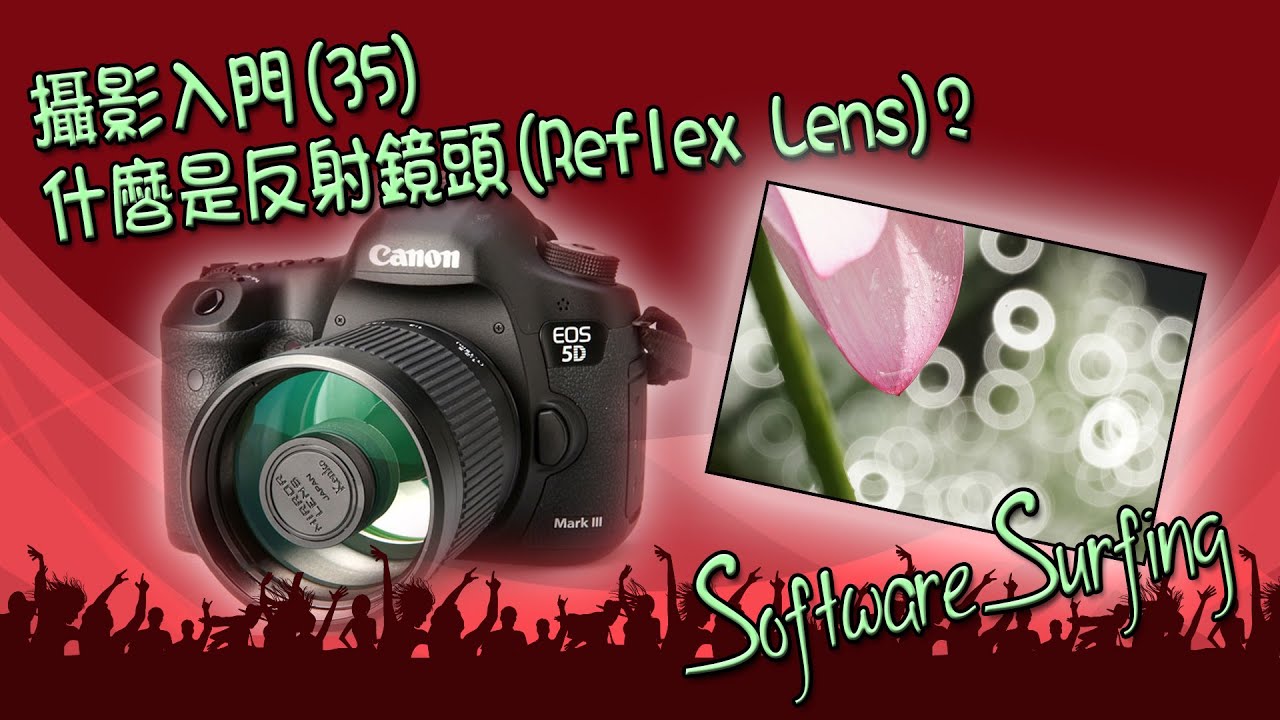 攝影入門(35)什麼是反射鏡頭(Reflex Lens)?(Software Surfing 123)