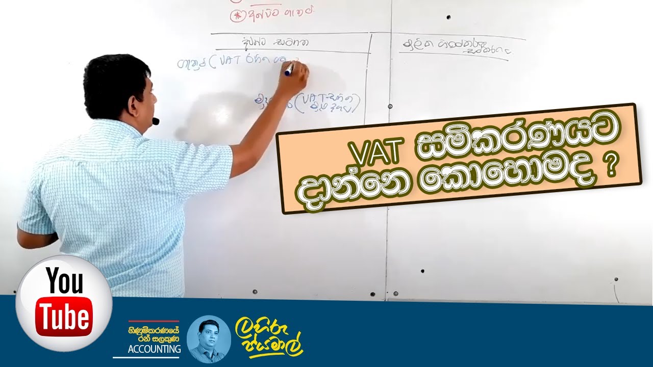 VAT සමීකරණයට දාන්නෙ කොහොමද ? ලහිරු ජයමාල් I Accounting I ගිණුම්කරණය | Lahiru Jayamal |