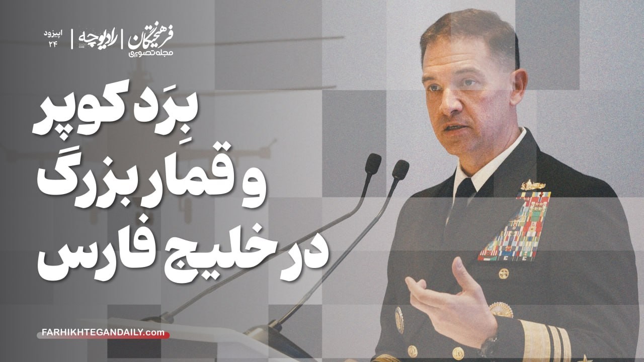 بِرَد کوپر و قمار بزرگ در خلیج فارس