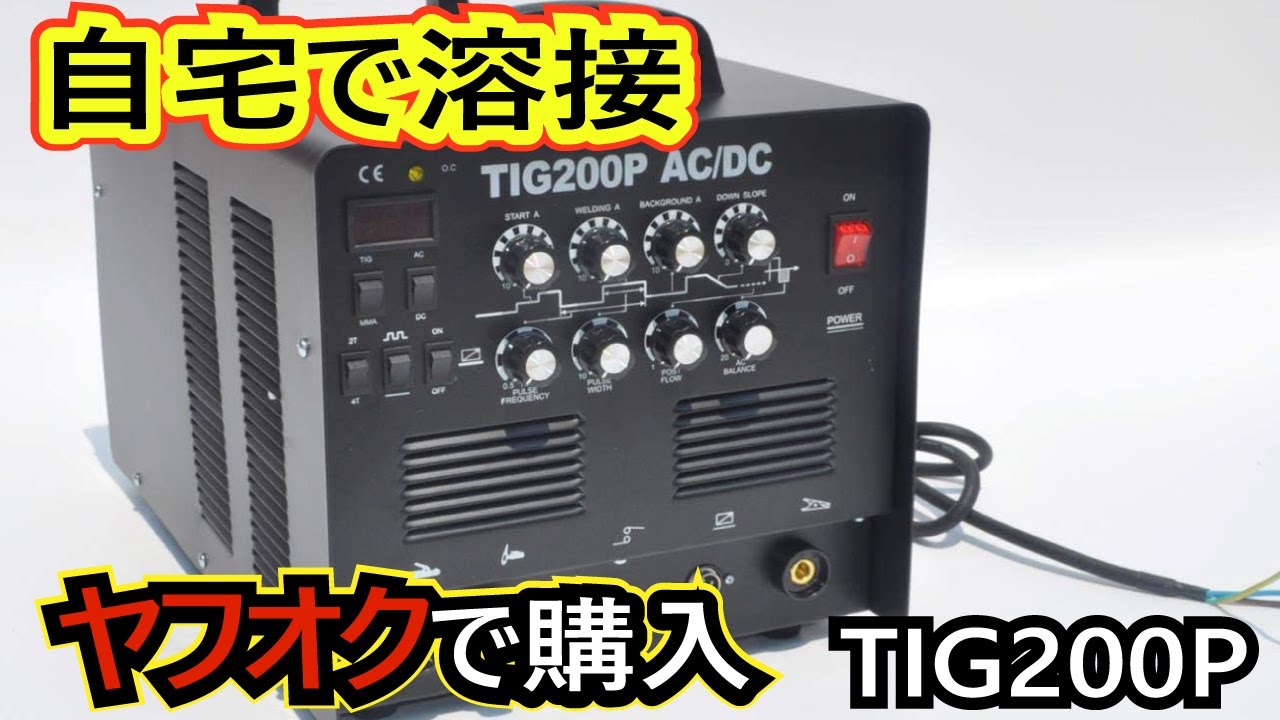 【自宅で溶接】ヤフオクの激安TIG溶接機が凄すぎた！TIG200P ステンレス、アルミ溶接も可！単相200ｖ