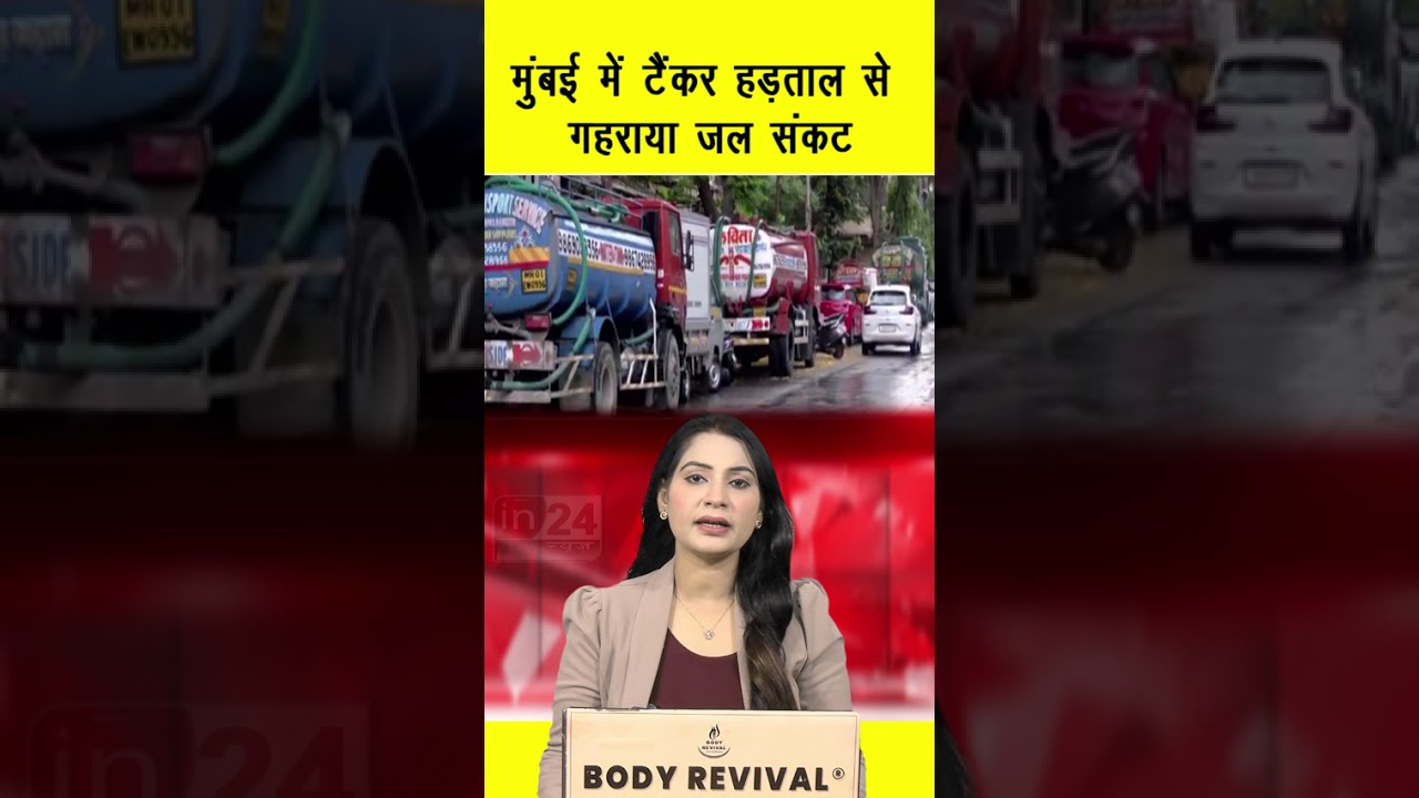 Mumbai Water Tanker Strike: मुंबई में टैंकर हड़ताल से गहराया जल संकट | in24news