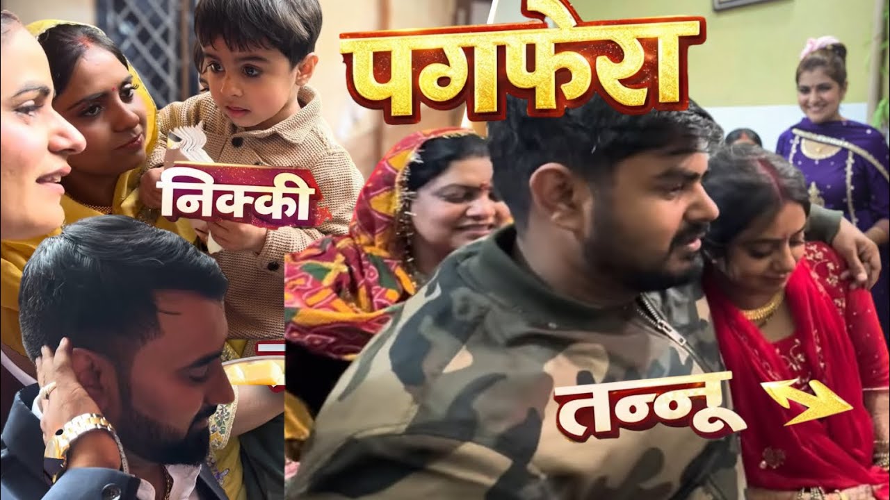 पगफेरा में हंसी, मज़ाक और इमोशनल मोमेंट्स एक साथ😶‍🌫️