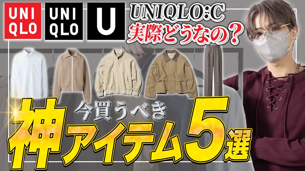 【UNIQLO】話題のUNIQLO C 実際どうなの？デザイナーが厳選するユニクロ神アイテム5選！