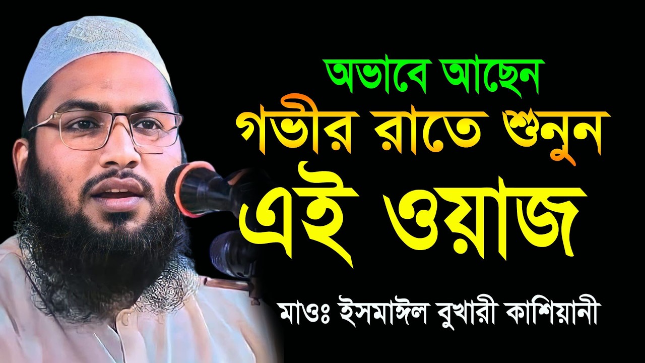 যাদু মাখা কন্ঠে | ইসমাইল বুখারী কাশিয়ানী নতুন ওয়াজ Mawlana ismail bukhari kashiani new waz 2026