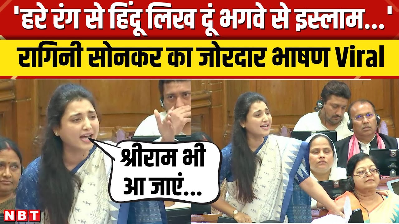 Ragini Sonkar UP Vidhan Sabha Speech: सपा विधायक रागिनी सोनकर का जबरदस्त भाषण, बज उठी तालियां | NBT