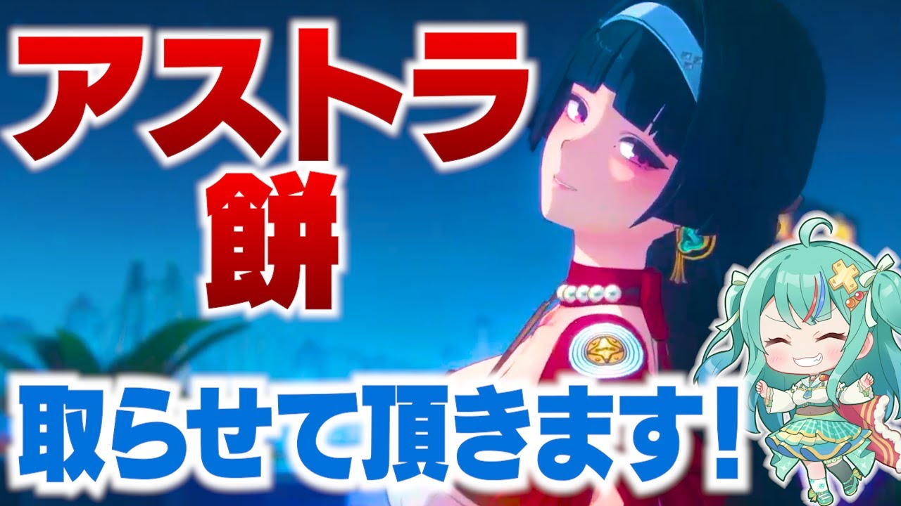 【ゼンゼロLive】アストラと餅ガチャする！Ver1.5も全力で楽しむ！【ゼンレスゾーンゼロ】【宇宙にこ】#新人vtuber
