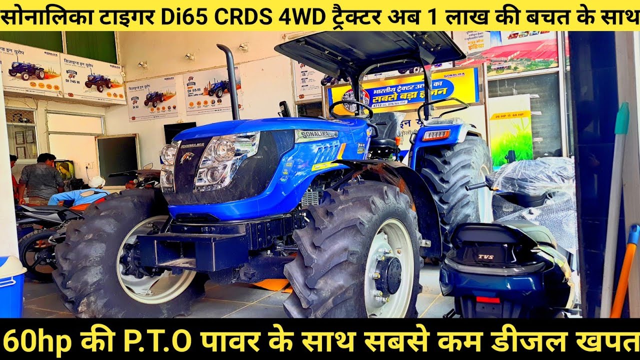 Sonalika Tiger DI65 4wd CRDS Tractor की सम्पूर्ण जानकारी।
