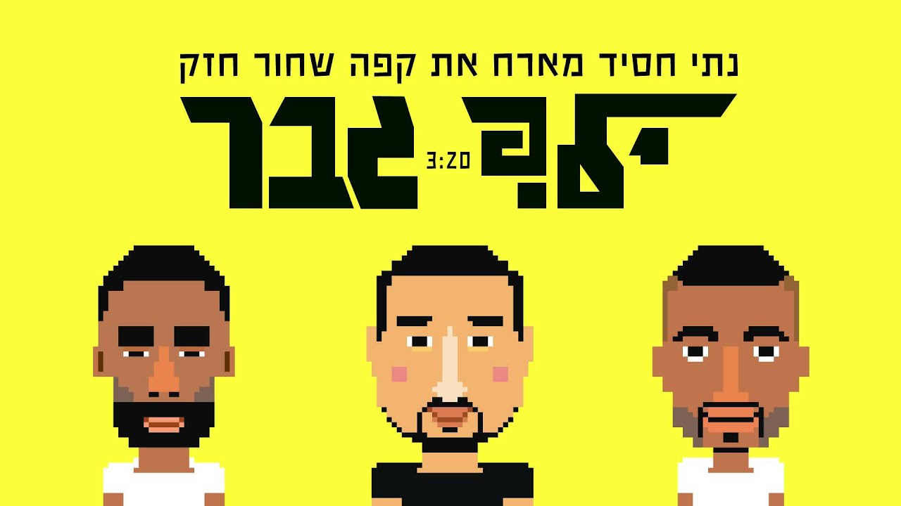 נתי חסיד מארח את קפה שחור חזק - ילד גבר