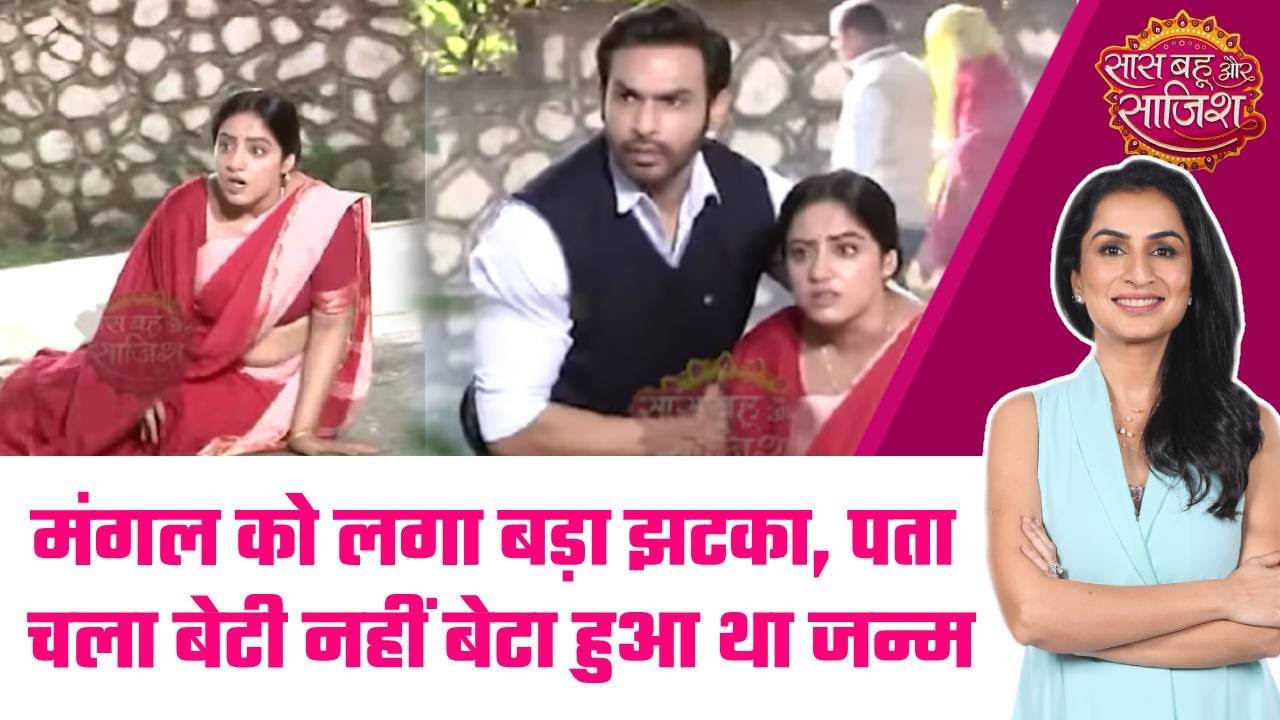 Mangal Lakshmi: 🤯Mangal को पता चला कि Ishana उसकी बेटी नहीं, उसने बेटे को जन्म दिया था #sbs