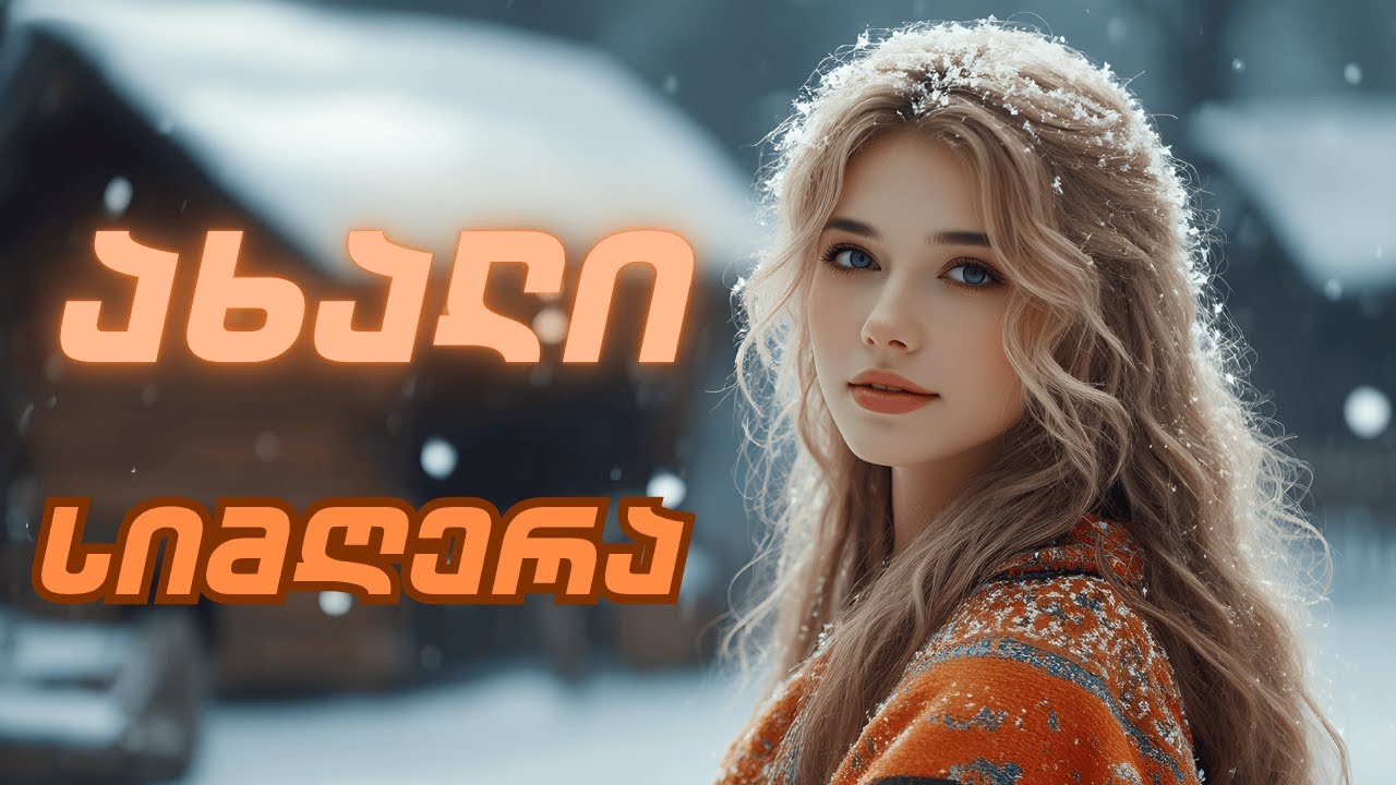 სიმღერა ახ ნეტავ გულიც რაც მინდა პირველი ვერსია + კარაოკე | ax netav gulit rac minda  pirveli versia