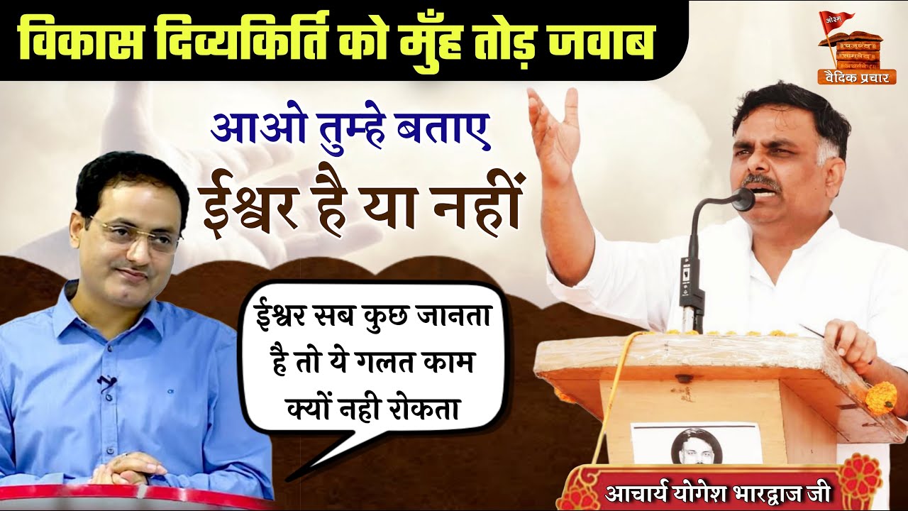 विकास दिव्यकीर्ति को करारा जवाब... बच्चों को नास्तिकता की तरफ धकेल रहे हो BY Acharya Yogesh Bhardwaj