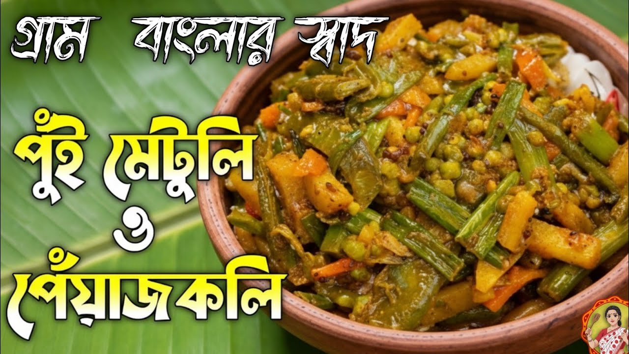 গ্রামের স্বাদ: পুঁই মেতুলি আর পেঁয়াজকলির চচ্চড়ি  | কম উপকরণে অসাধারণ স্বাদ |Bengali Village Recipe