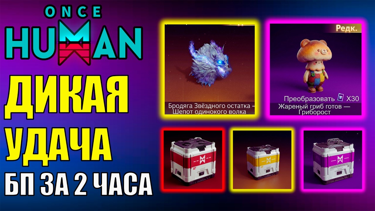 ЗАКРЫЛ 13 СЕЗОН ЗА 2 ЧАСА ИГРЫ! Полный ОБЗОР и ОТКРЫТИЕ 150+ коробок Обновления Игры Once Human!