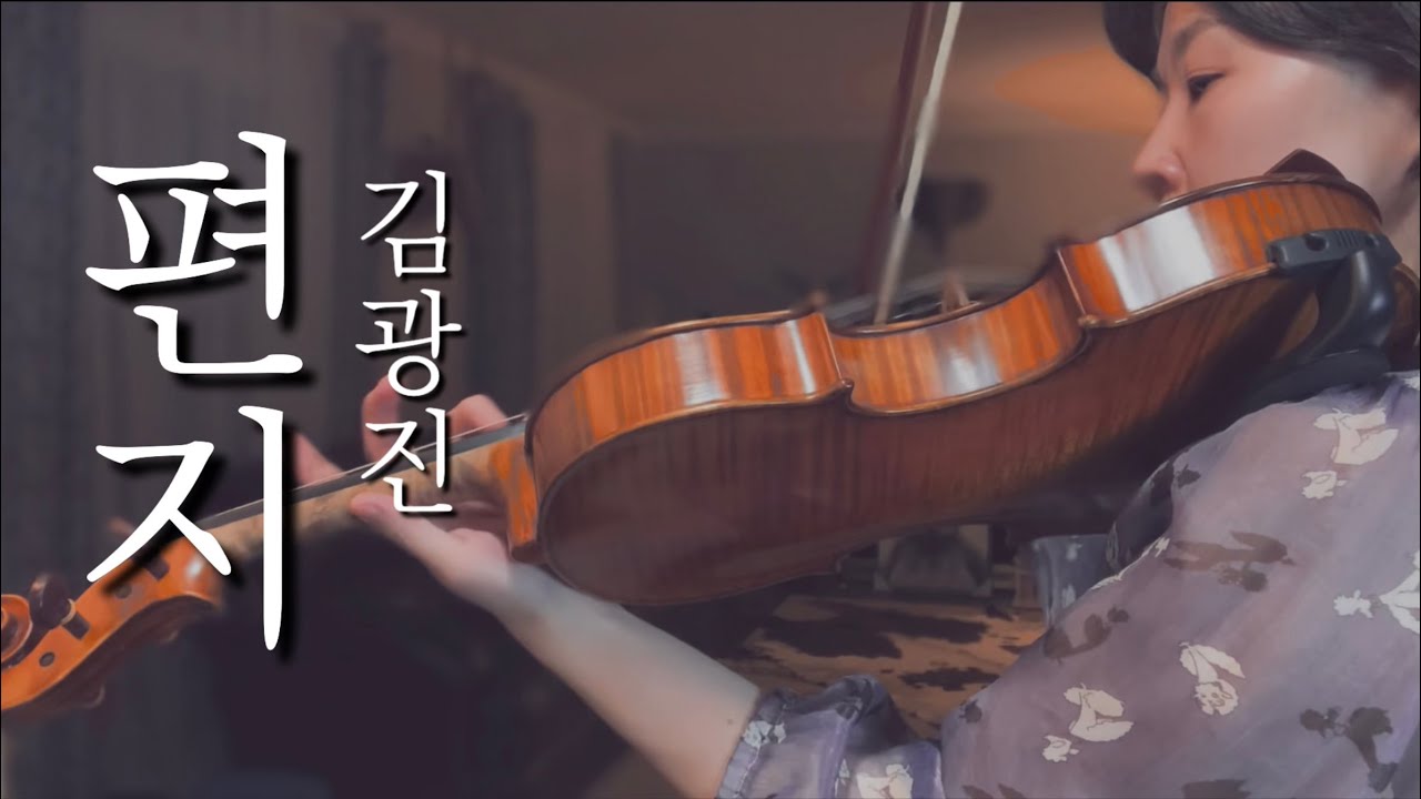 편지 - 김광진, 바이올린 비올라 ㅣ The letter - Kim Kwang Jin, violin viola cover