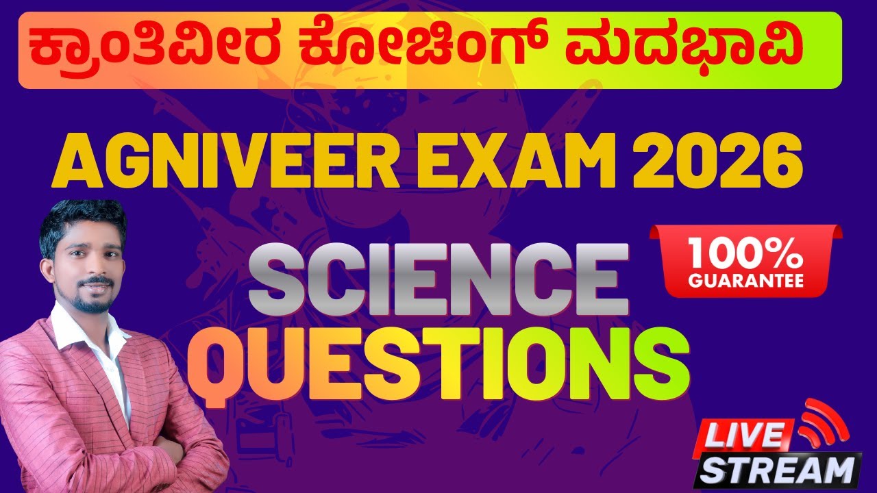 ಅಗ್ನಿವೀರ -2026 SCIENCE -ವಿಜ್ಞಾನ   GD | GROUP D |  NTPC   |  ಕ್ರಾಂತಿವೀರ ಕೋಚಿಂಗ್ ಸೆಂಟರ್ ಮದಭಾವಿ