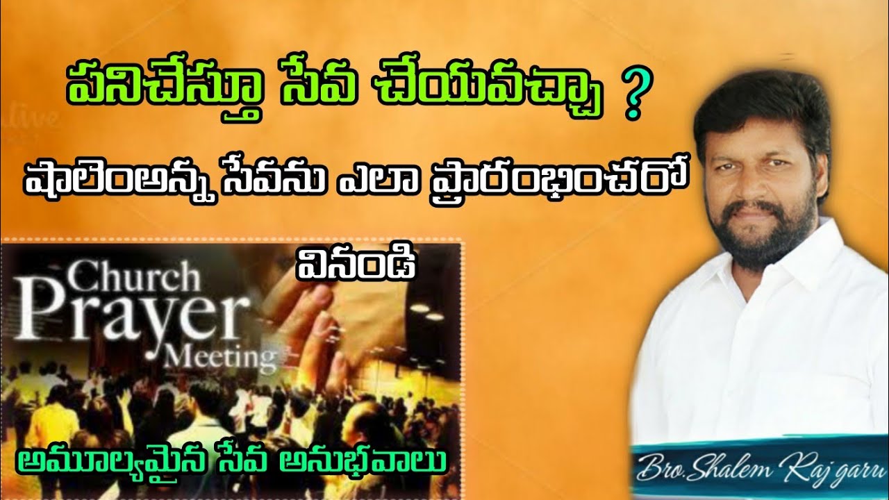 పని చేస్తూ సేవ చేయవచ్చా ? షాలెంఅన్న సేవను ఎలా ప్రారంభించారో వినండి bro.shalem raju garu