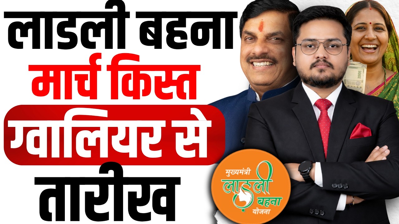 लाडली बहना किस्त ग्वालियर से ।  Ladli Behna Yojana March Kist Update | 34vi Kist Kab Aayegi?