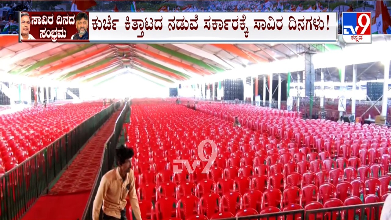 Congress Sadhana Samavesha Convention In Haveri | ಸರ್ಕಾರಕ್ಕೆ ಸಾವಿರ ದಿನಗಳು ಪೂರೈಸಿದ ಹಿನ್ನೆಲೆ ಸಮಾವೇಶ