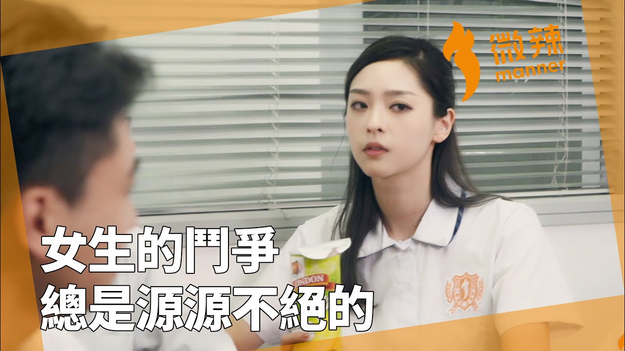 女生的鬥爭總是源源不絕的！｜微辣Manner