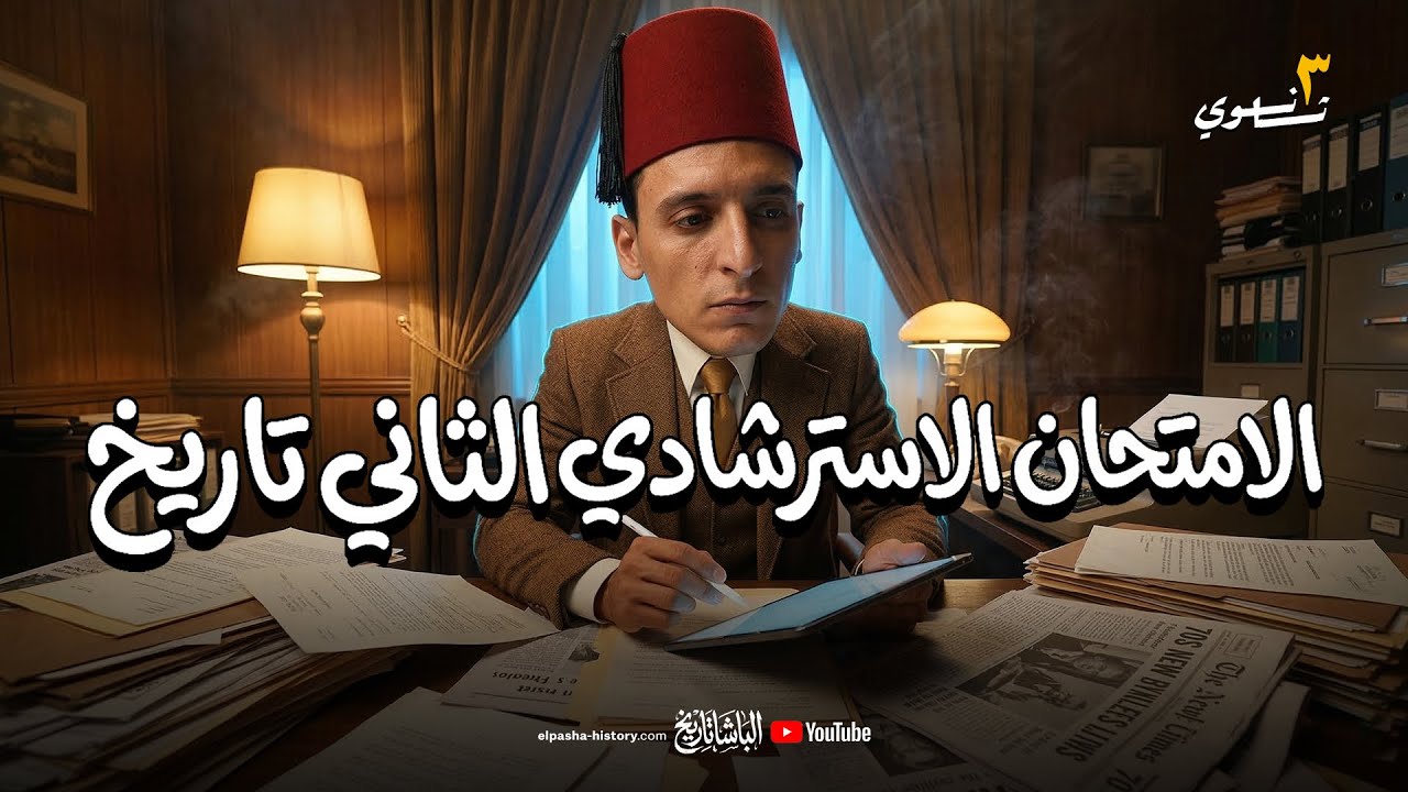 حل النموذج الاسترشادي الثاني تاريخ - ٣ ثانوي ٢٠٢٦ - الباشا محمد سعد