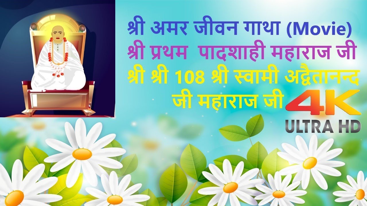 Amar Jeevan Gaatha Shri pratham paadshahi ji Shri Shri 108 Shri Swami Advaitanand Ji Maharaj | 4K